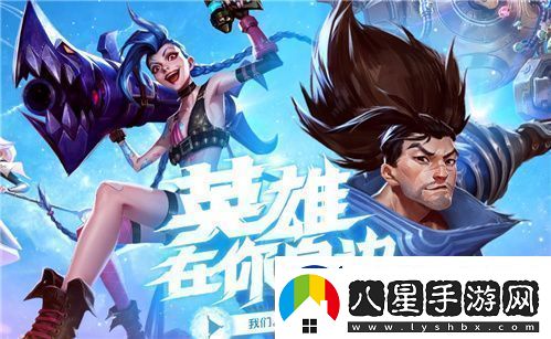 英雄聯(lián)盟手游親密度怎么刷