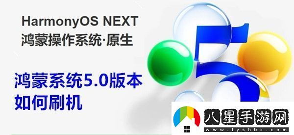 鴻蒙系統(tǒng)5.0版本如何刷機(jī)