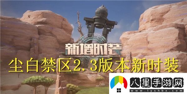 塵白禁區(qū)2.3版本新時(shí)裝有哪些