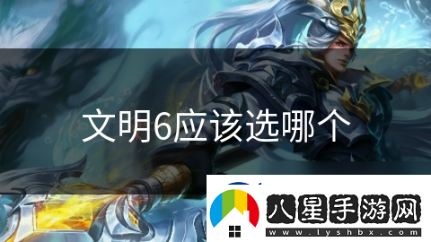 文明6應該選哪個