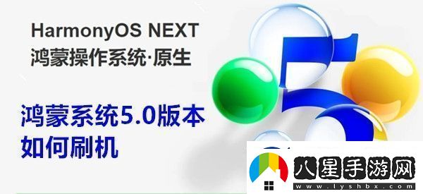 鴻蒙系統(tǒng)5.0版本如何刷機(jī)