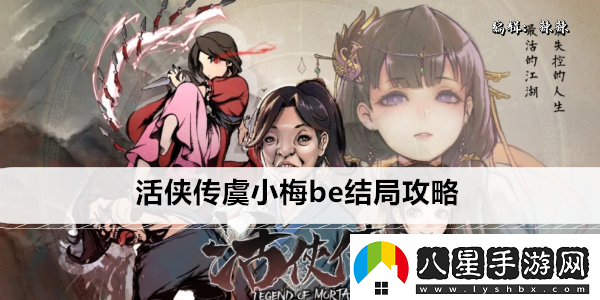 活俠傳虞小梅be結(jié)局攻略