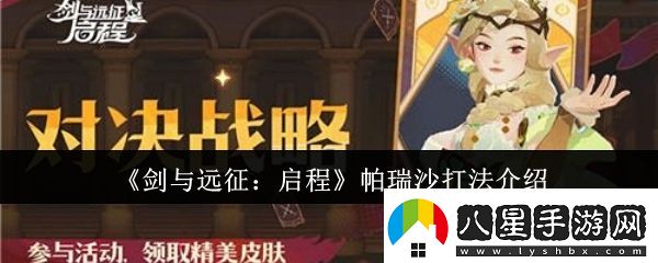 劍與遠(yuǎn)征啟程帕瑞沙怎么打