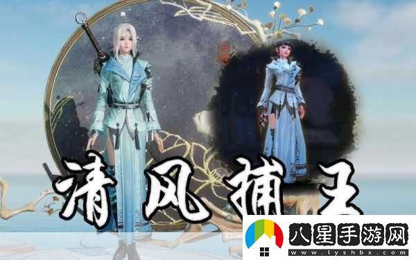 劍3奇遇清風捕王任務(wù)全攻略