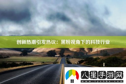 創(chuàng)新熱潮引發(fā)熱議