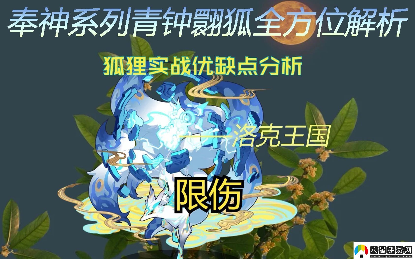 洛克王國青鐘翾狐平民打法攻略