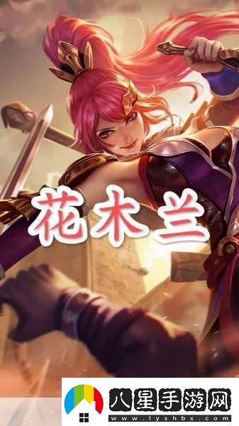 王者榮耀花木蘭重做歸來