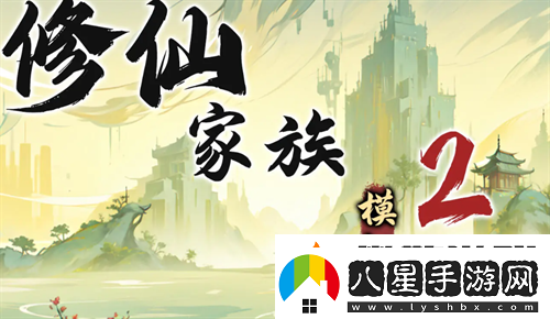 修仙家族模擬器2苦修士發(fā)展路線指南