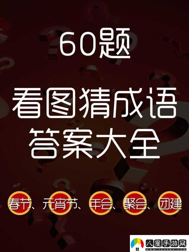 微信看圖知成語侍郎第64關(guān)攻略及關(guān)卡答案大全速遞資訊速遞