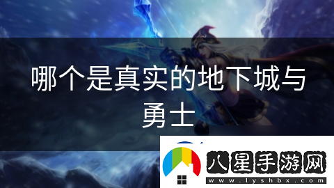 哪個(gè)是真實(shí)的地下城與勇士