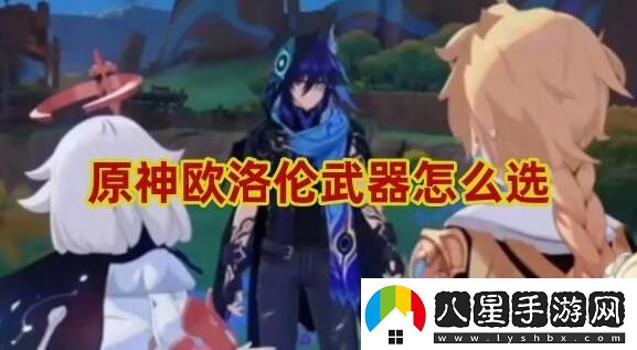 原神歐洛倫用什么武器好