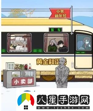 玩梗高手小美回家記幫助小美一家坐上火車通關(guān)攻略
