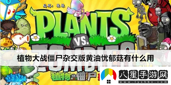 植物大戰(zhàn)僵尸雜交版黃油憂(yōu)郁菇有什么用