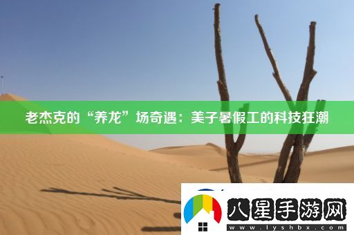 老杰克的“養(yǎng)龍”場(chǎng)奇遇