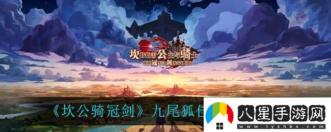 坎公騎冠劍九尾狐佳嵐用什么飾品