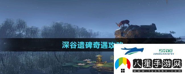 逆水寒手游深谷遺碑奇遇怎么做