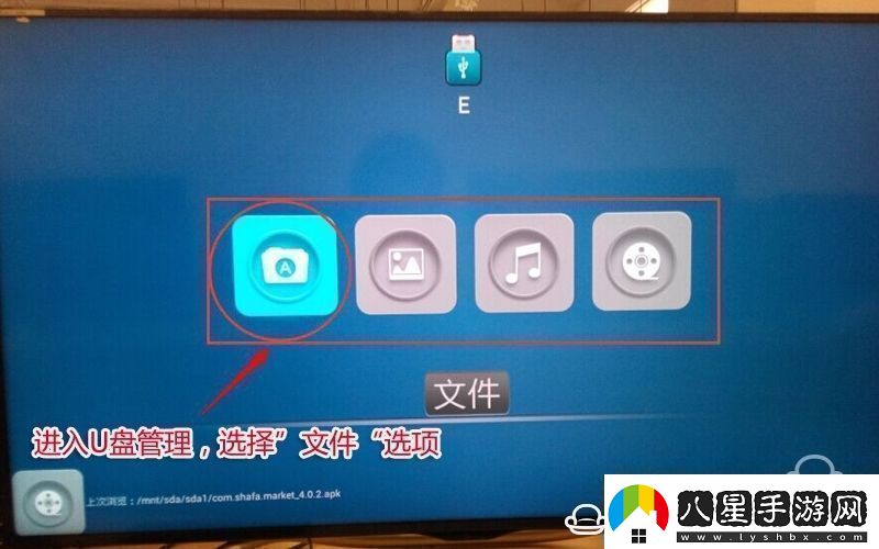夏普LCD40DS72A通過U盤安裝第三方應(yīng)用