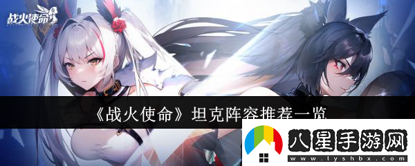 戰(zhàn)火使命坦克陣容有哪些