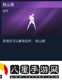 星球重啟鐵山靠獲取攻略