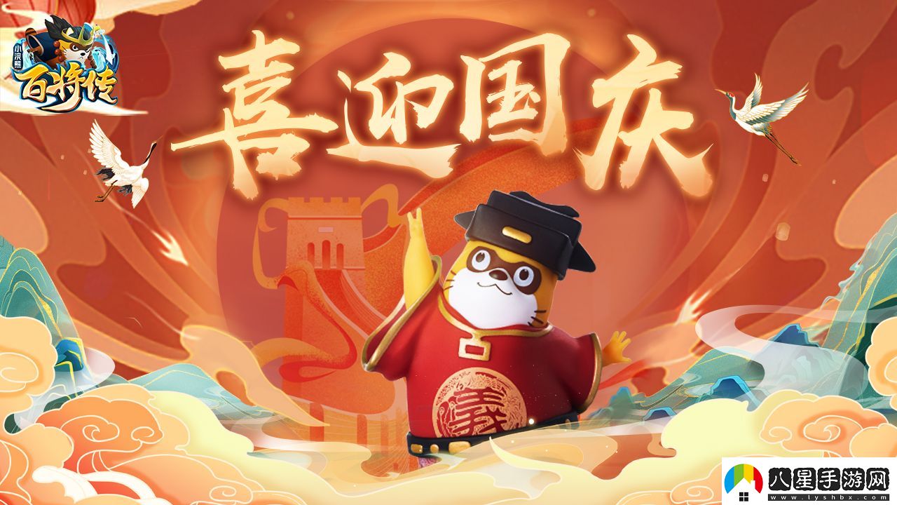 新英雄武松、時(shí)遷賀國慶小浣熊百將傳錦繡大地喜巡游