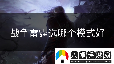戰(zhàn)爭雷霆選哪個模式好