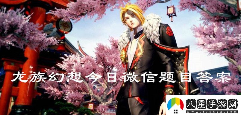 2020龍族幻想6月5日微信題目答案