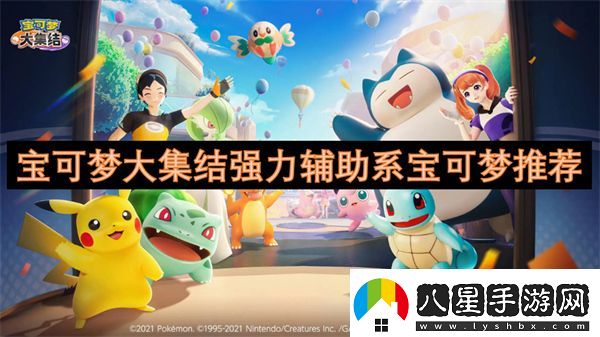 寶可夢大集結強力輔助系寶可夢推薦