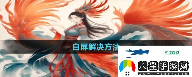 一口氣通關(guān)我有無限648系統(tǒng)白屏怎么解決白屏解決方法