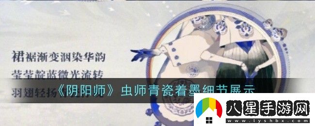 陰陽師蟲師青瓷著墨細節(jié)怎么樣