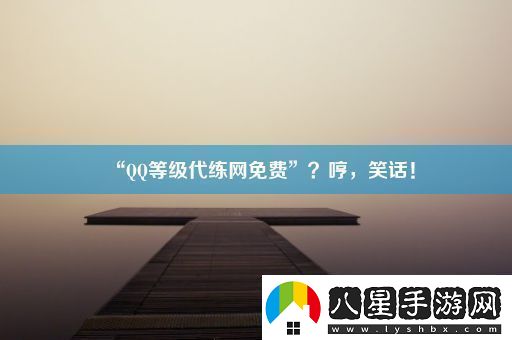 “QQ等級代練網(wǎng)免費”哼笑話！