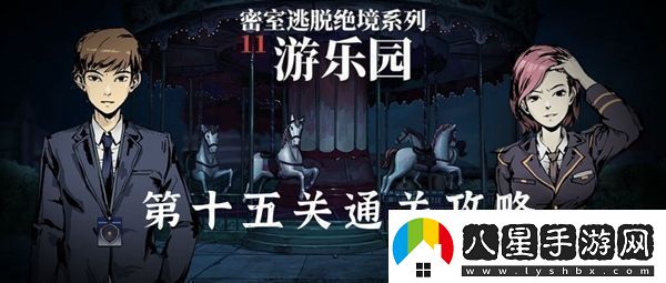 密室逃脫絕境系列11游樂園第15關怎么過