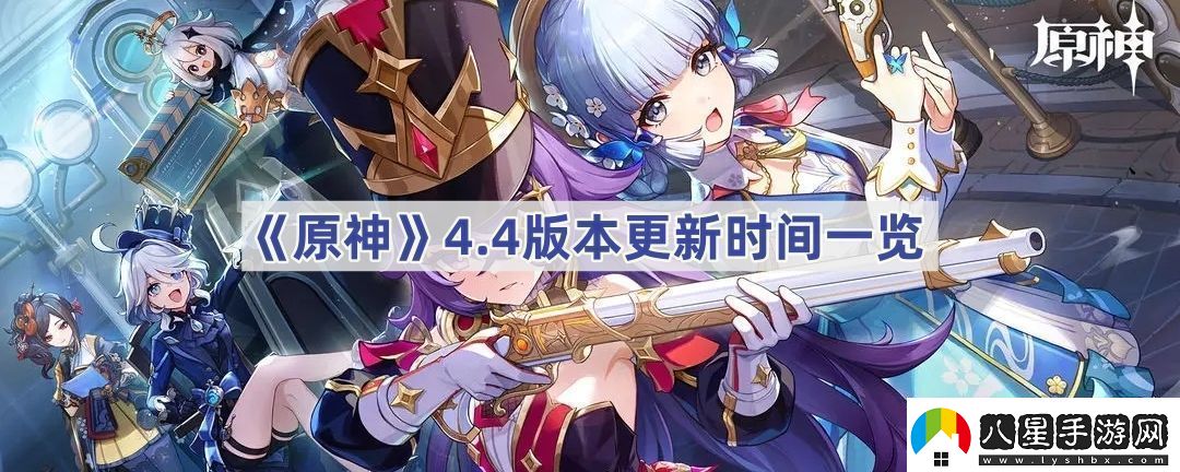 4.4版本更新時間一覽游戲內(nèi)資源獲取全解