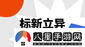 標(biāo)新立異