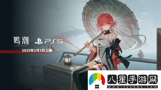 鳴潮上架PS5商店現(xiàn)已開放預購