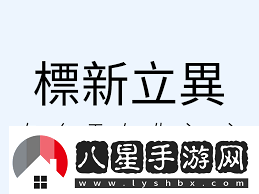 標(biāo)新立異