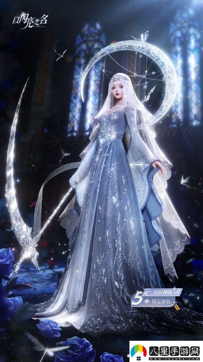 以閃亮之名五星套裝幻月神裁即將開(kāi)啟