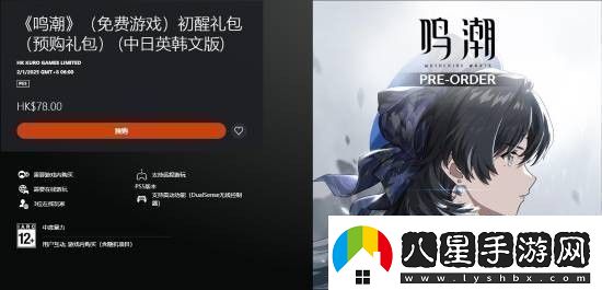 鳴潮上架PS5商店現(xiàn)已開放預購