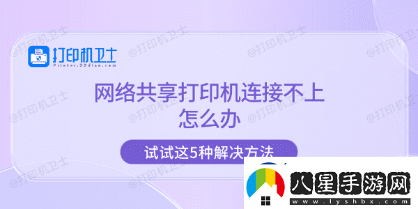 絡(luò)共享打印機(jī)連接不上怎么辦