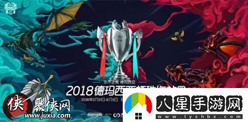 LOL德瑪西亞杯2018賽程揭曉5月31日珠海站開(kāi)打