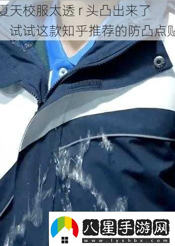 夏天校服太透r頭凸出來了試試這款知乎推薦的防凸點(diǎn)貼