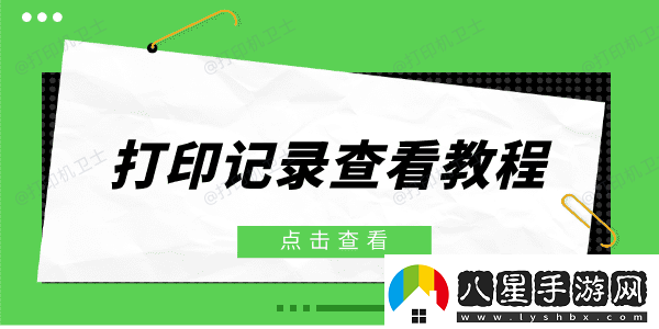 打印機打印記錄怎么查