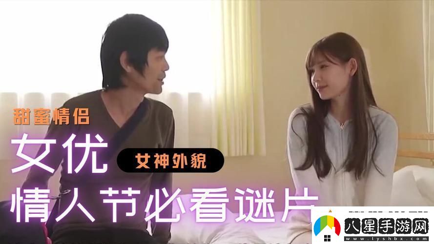 獨(dú)特風(fēng)格的精品OV視頻播放體驗(yàn)