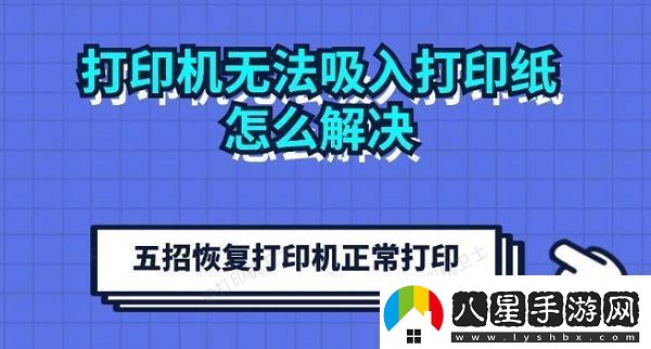 打印機(jī)無法吸入打印紙?jiān)趺唇鉀Q