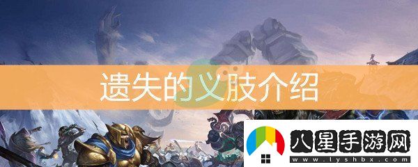 魔獸世界懷舊服遺失的義肢介紹