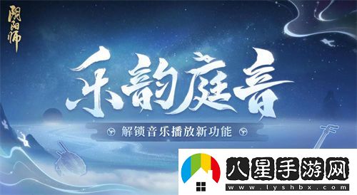 陰陽師樂韻庭音什么時候上線