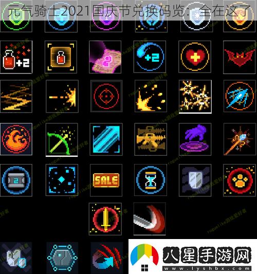 元?dú)怛T士2021國(guó)慶節(jié)兌換碼覽