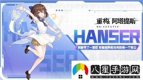 Hanser聯(lián)動人氣爆棚！重構(gòu)