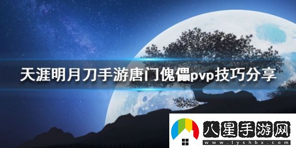 天涯明月刀唐門(mén)傀儡pvp怎么打