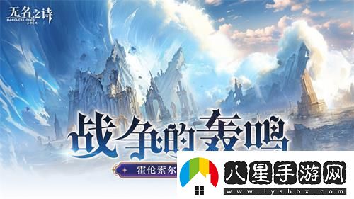 u200b戰(zhàn)爭(zhēng)的轟鳴無(wú)名之詩(shī)霍倫索爾防線之變