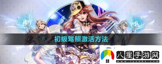 qq飛車初級駕照激活方法